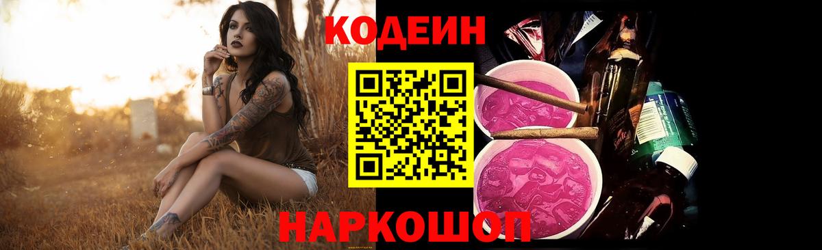 Codein Purple Drank  Кодеиновый сироп Lean Purple Drank  Вход с VPN  Волхов 